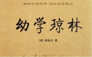 明代读物《幼学琼林》：卷三·疾病死丧 全文及翻译注释