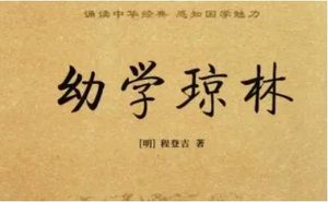 明代读物《幼学琼林》：卷四·文事 全文及翻译注释