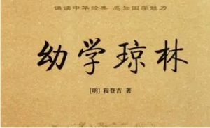 明代读物《幼学琼林》：卷四·花木 全文及翻译注释