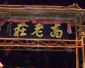 西游记中高太公是什么人？他要赶走猪八戒的原因是什么？