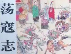 荡寇志第八十八回（下）：演武厅夫妻宵宴，猿臂寨兄弟归心