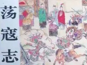 荡寇志第九十回（上）：陈道子草创猿臂寨，云天彪征讨清真山