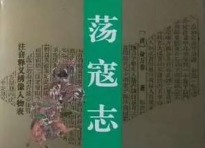 荡寇志第九十九回：礼拜寺放赈安民，正一村合兵御寇
