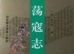 荡寇志第一百五回：云天彪收降清真山，祝永清闲游承恩岭