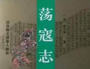 荡寇志第一百七回：东方横请玄黄吊挂，公孙胜破九阳神钟