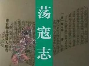 荡寇志第一百八回（上）：真大义独赴甑山道，陈希真两打兖州城
