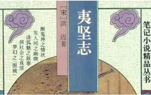 南宋文言志怪集《夷坚志》：夷坚丙志·卷十九 全文
