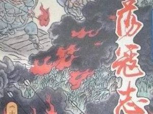 荡寇志第一百十五回（上）：高平山唐猛擒神兽，秦王洞成龙捉参仙