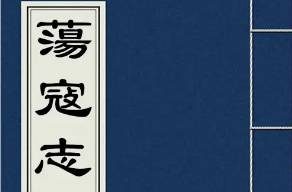 荡寇志第一百二十二回（下）：吴用智御郓城兵，宋江奔命泰安府