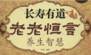 清代老年养生专著《老老恒言》：卷一·食物 全文