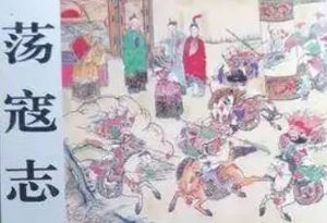 荡寇志第一百三十二回（上）：徐虎林捐躯报国，张叔夜奉诏兴师