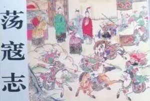 荡寇志第一百三十二回（下）：徐虎林捐躯报国，张叔夜奉诏兴师