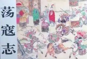 荡寇志第一百三十三回（上）：冲头阵王进骂林冲，守二关双鞭敌四将