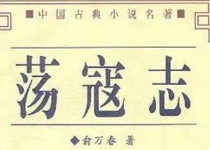 荡寇志第一百三十九回（上）：云天彪进春秋大论，陈希真修慧命真传