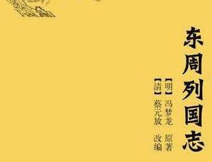 东周列国志第五回：宠虢公周郑交质，助卫逆鲁宋兴兵