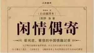 清代养生著作《闲情偶寄》：演习部·教白第四 全文