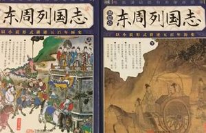 东周列国志第十回：楚熊通僭号称王，郑祭足被胁立庶