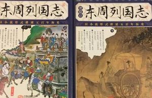 东周列国志第十九回：擒傅暇厉公复国，杀子颓惠王反正