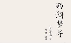 张岱散文作品集《西湖梦寻》：卷一·西湖北路·昭庆寺 全文