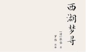 张岱散文作品集《西湖梦寻》：卷一·西湖北路·岳王坟 全文