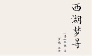 张岱散文作品集《西湖梦寻》：卷二·西湖西路·韬光庵 全文