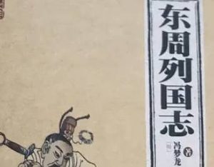 东周列国志第四十六回：楚商臣宫中弑父，秦穆公崤谷封尸