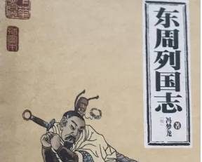 东周列国志第四十七回：弄玉吹箫双跨凤，赵盾背秦立灵公