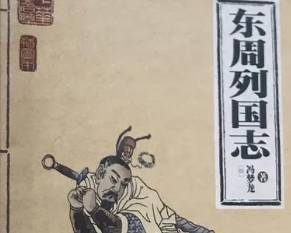 东周列国志第四十八回：刺先克五将乱晋，召士会寿余绐秦