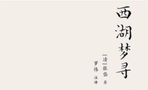 张岱散文作品集《西湖梦寻》：卷三·西湖中路·十锦塘 全文