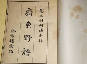 《齐东野语》卷七章节讲了什么故事？