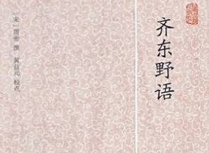 《齐东野语》卷四章节主要内容是什么？
