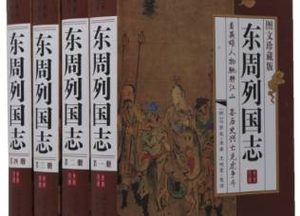 东周列国志第六十八回：贺西祁师旷辨新声，散家财陈氏买齐国