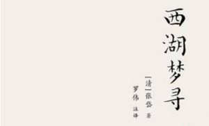 张岱散文作品集《西湖梦寻》：卷五·西湖外景·宋大内 全文