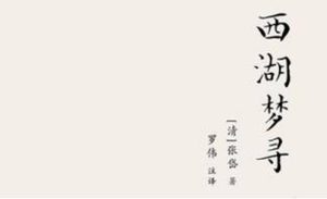 张岱散文作品集《西湖梦寻》：卷五·西湖外景·云牺 全文