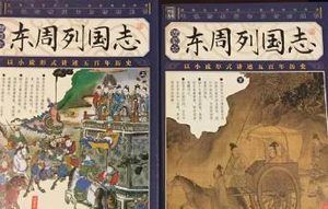 东周列国志第七十九回：归女乐黎弥阻孔子，栖会稽文种通宰否