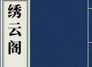 清代《绣云阁》第二十七回讲了哪些故事？
