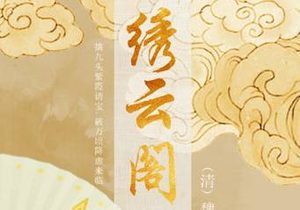 清代《绣云阁》第三十八回讲了哪些故事？