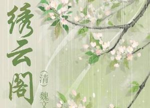 清朝《绣云阁》第三十一回主要内容是什么？