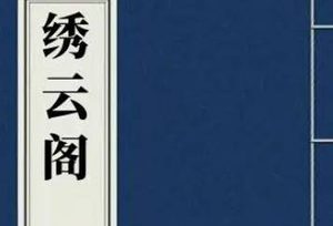 清朝《绣云阁》第四十八回主要内容是什么？