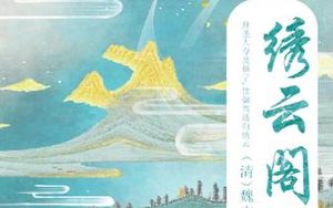 清朝《绣云阁》第四十六回主要内容是什么？