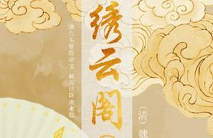 清代《绣云阁》第五十四回讲了哪些故事？