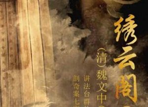 清朝《绣云阁》第七十回主要内容是什么？