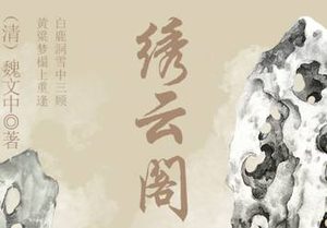 清代《绣云阁》第八十七回讲了哪些故事？