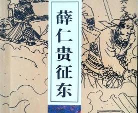 薛仁贵征东第1回：龙门县将星降世，唐天子梦扰青龙