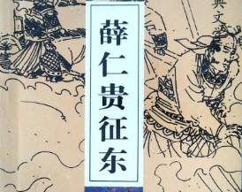 薛仁贵征东第4回：大王庄仁贵落魄，怜勇士金花赠衣