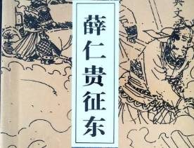 薛仁贵征东第5回：富女逃难托乳母，穷汉有幸配淑女