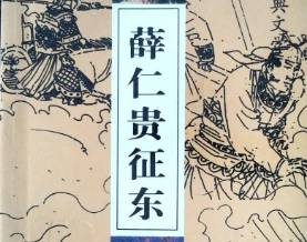 薛仁贵征东第6回：射鸿雁欣逢故旧，赠盘缠结义投军