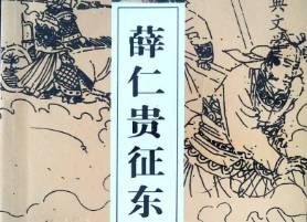 薛仁贵征东第8回：绣花愿招豪侠婿，仁贵怒打出山虎