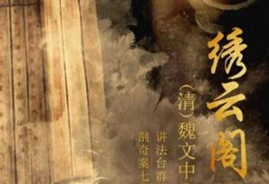 《绣云阁》平海怪君心宠爱，入龙宫玩好难名