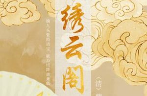 《绣云阁》虾精倏尔来解说，蚌母又复遇途间